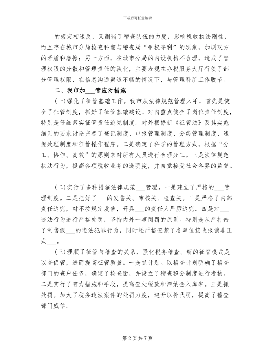 2024年地税系统征管工作总结_第2页