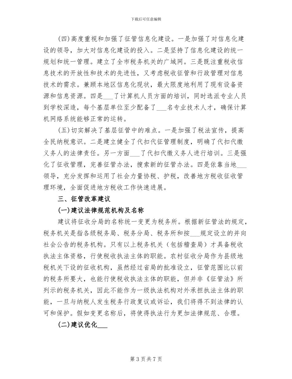 2024年地税系统征管工作总结_第3页