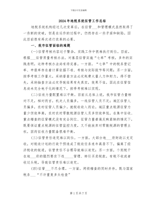 2024年地税系统征管工作总结