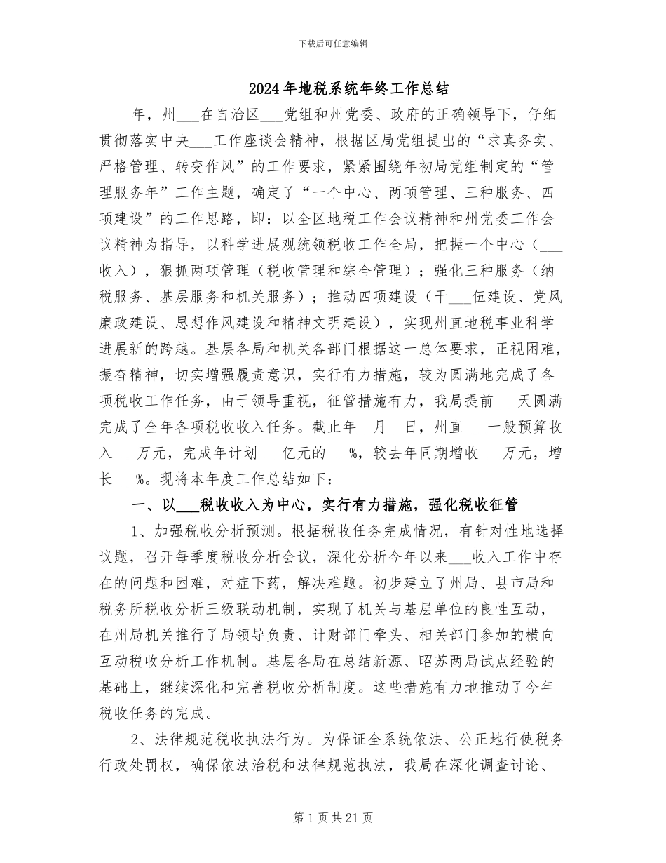 2024年地税系统年终工作总结_第1页