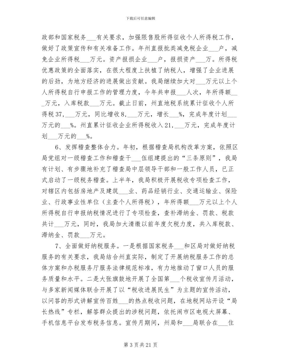 2024年地税系统年终工作总结_第3页