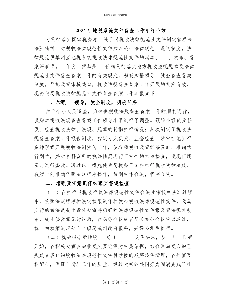 2024年地税系统文件备查工作年终小结_第1页