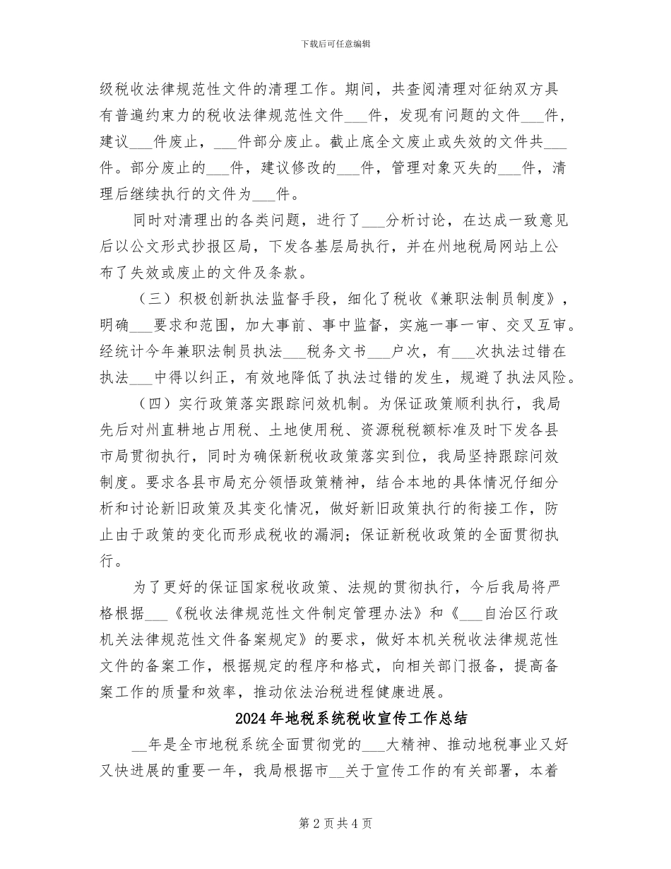 2024年地税系统文件备查工作年终小结_第2页