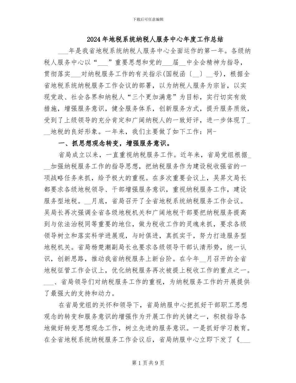 2024年地税系统纳税人服务中心年度工作总结_第1页