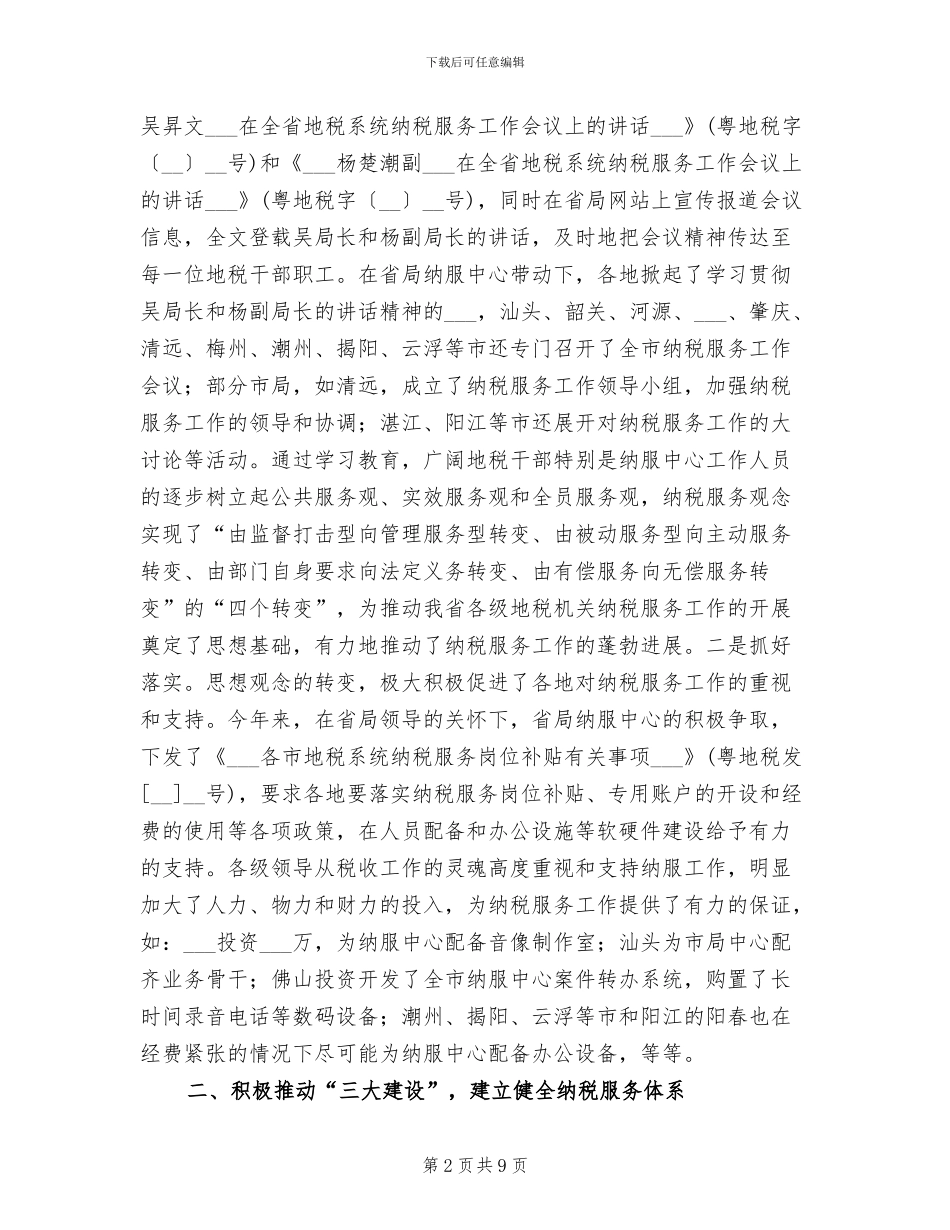 2024年地税系统纳税人服务中心年度工作总结_第2页