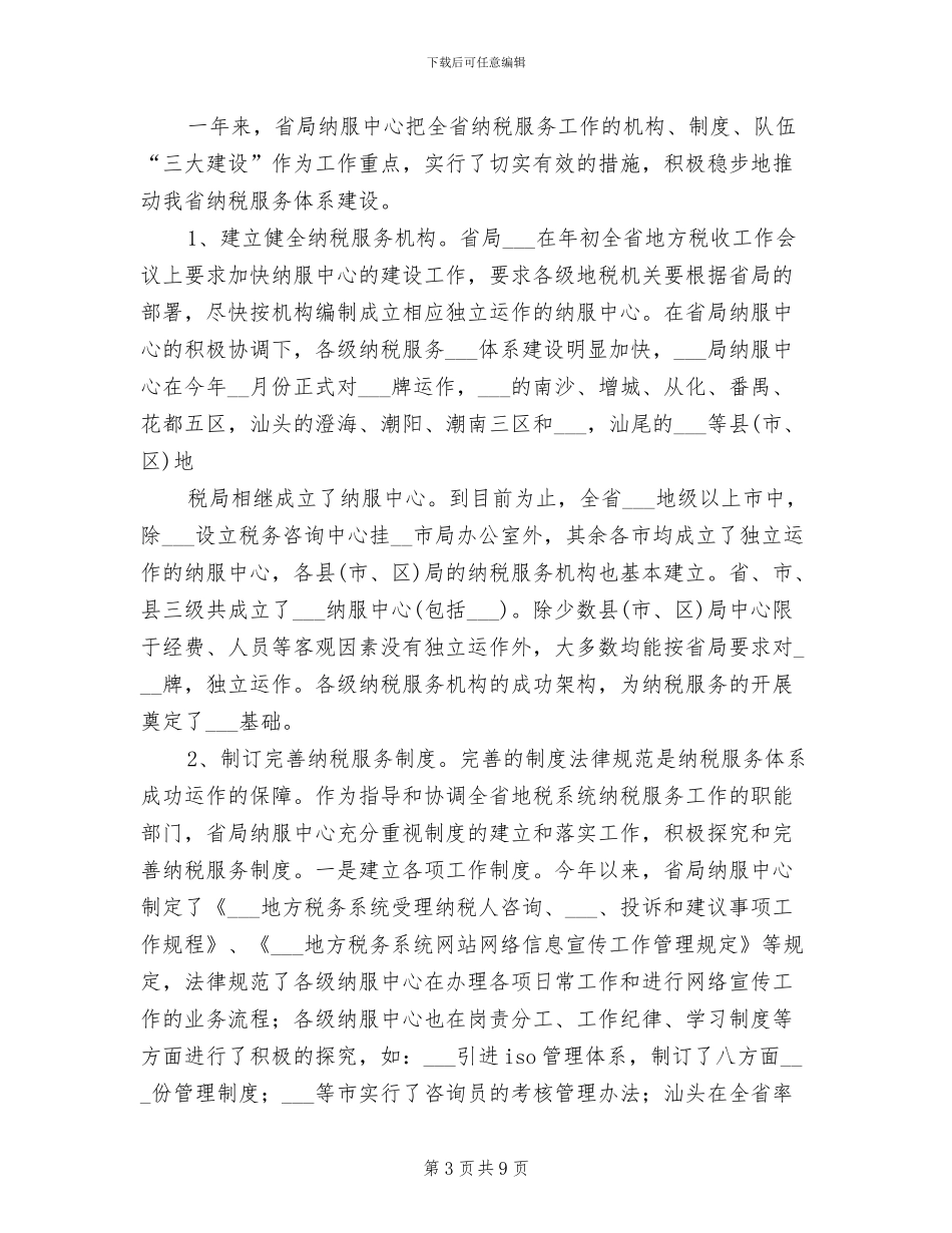 2024年地税系统纳税人服务中心年度工作总结_第3页