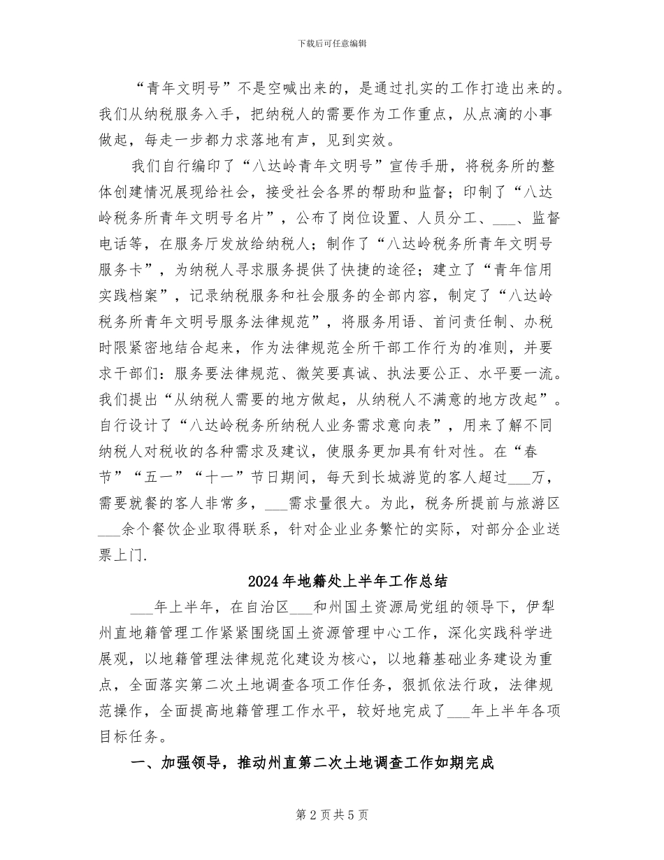 2024年地税青年文明号总结_第2页
