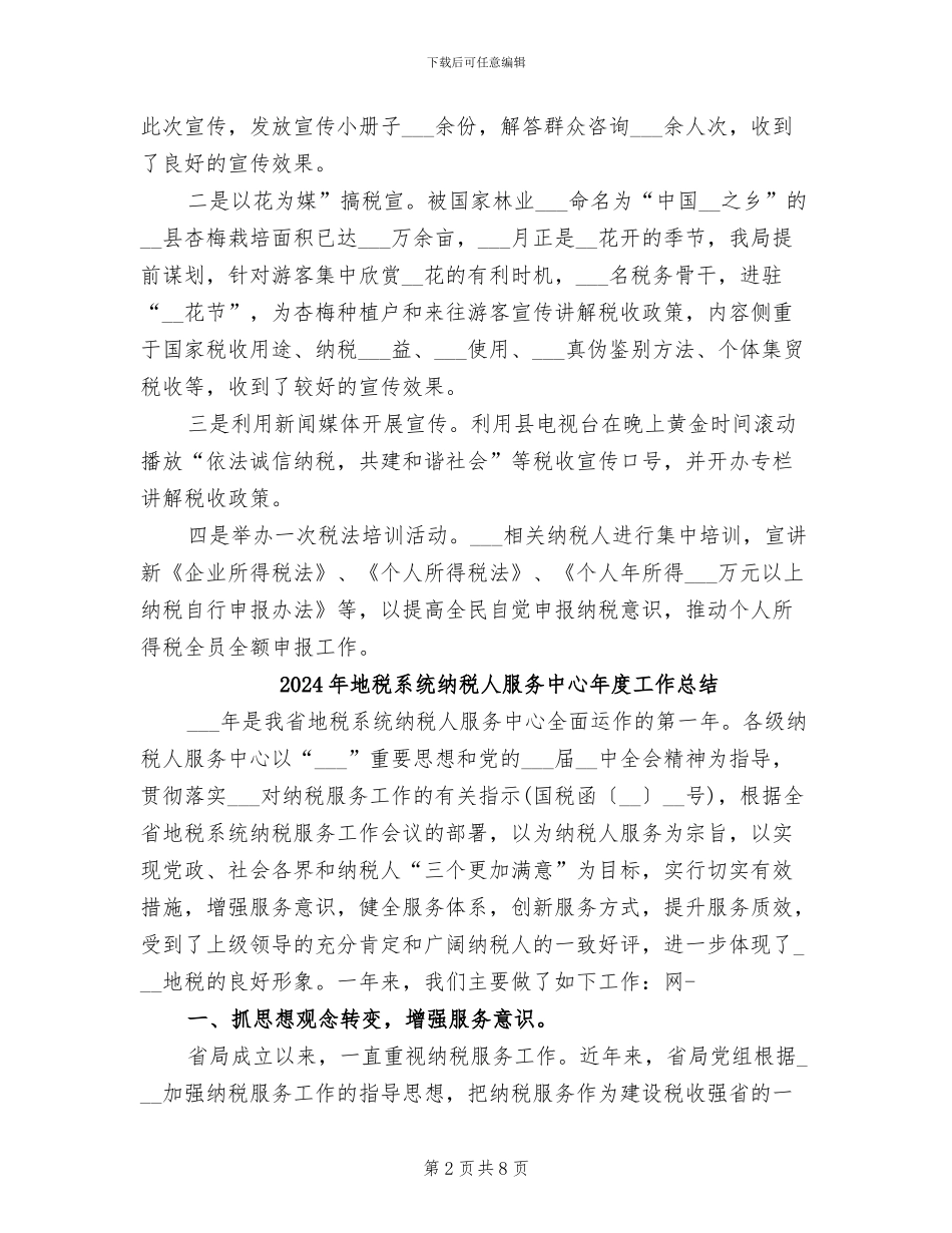 2024年地税系统税收宣传工作总结_第2页