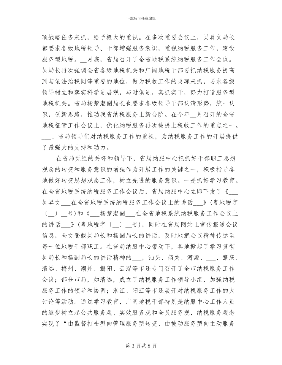 2024年地税系统税收宣传工作总结_第3页