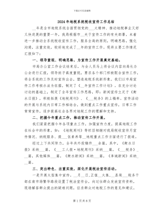 2024年地税系统税收宣传工作总结