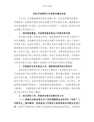 2024年地税部门年度综合整治总结