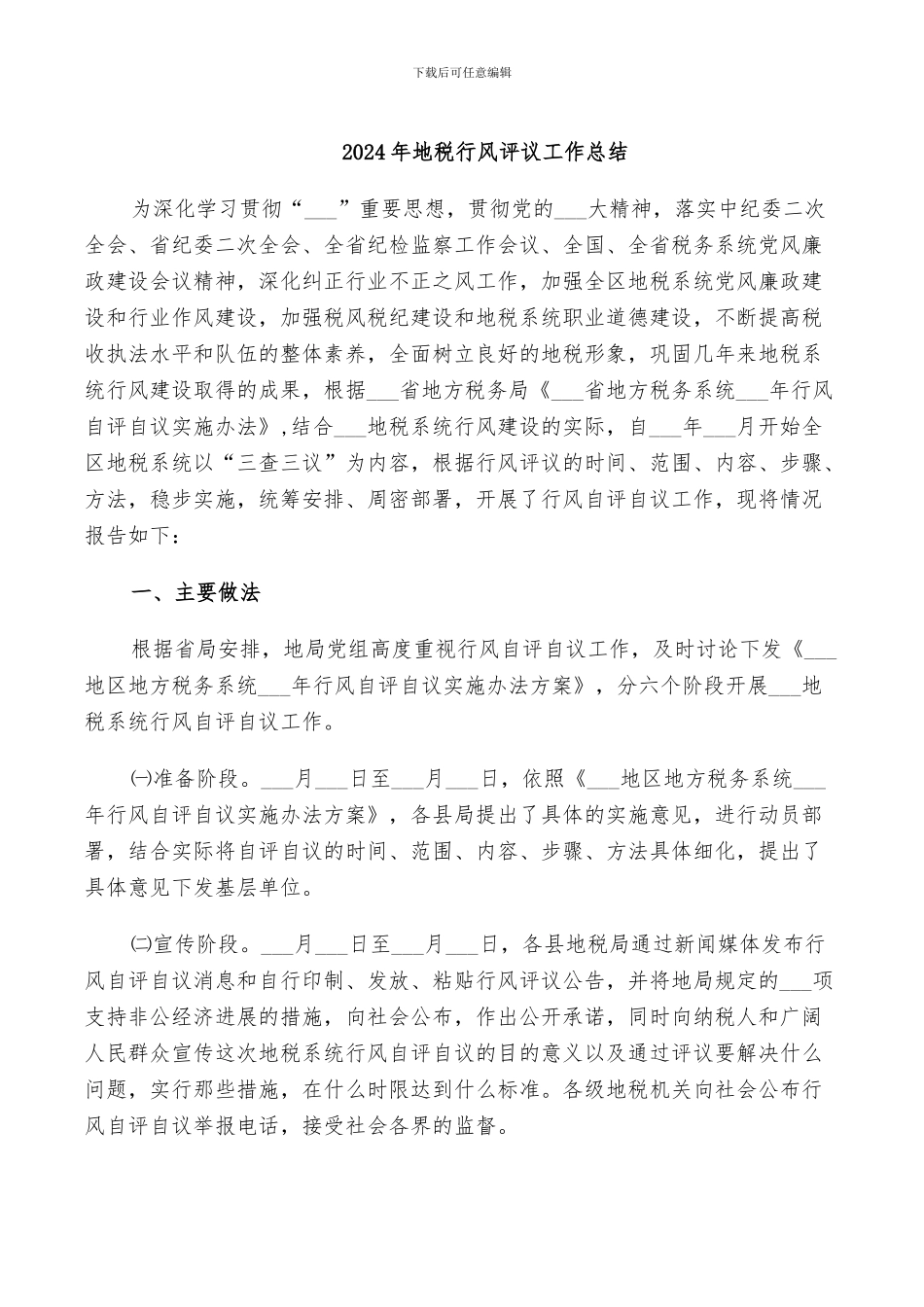 2024年地税行风评议工作总结_第1页