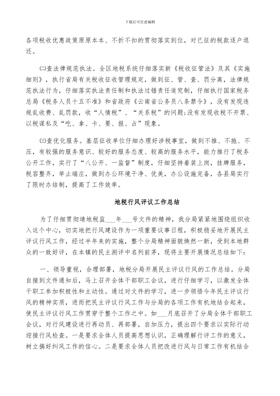 2024年地税行风评议工作总结_第3页