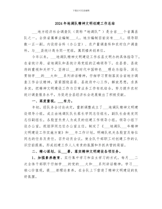 2024年地调队精神文明创建工作总结