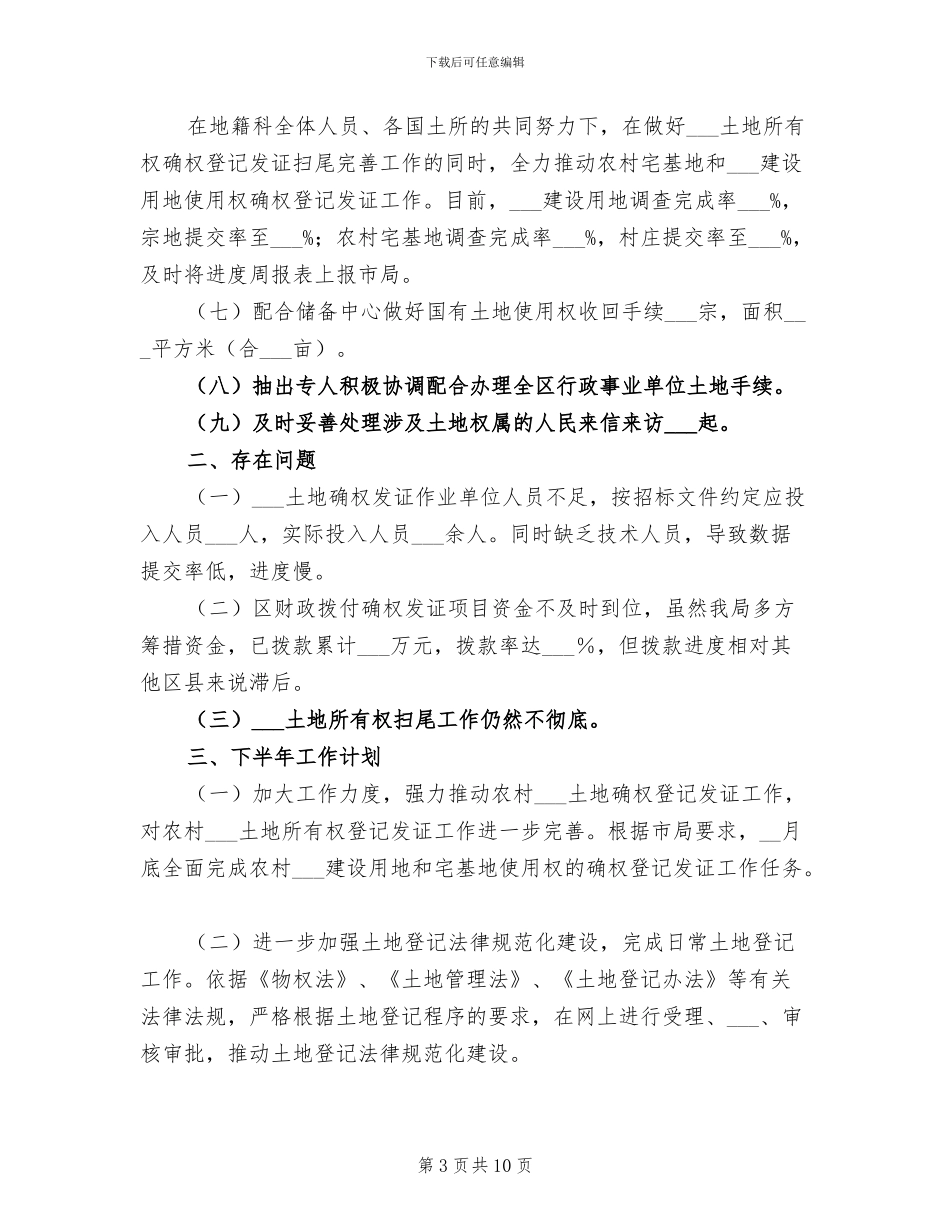 2024年地籍科上半年工作总结_第3页