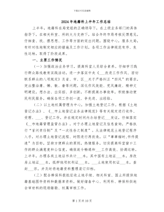 2024年地籍科上半年工作总结