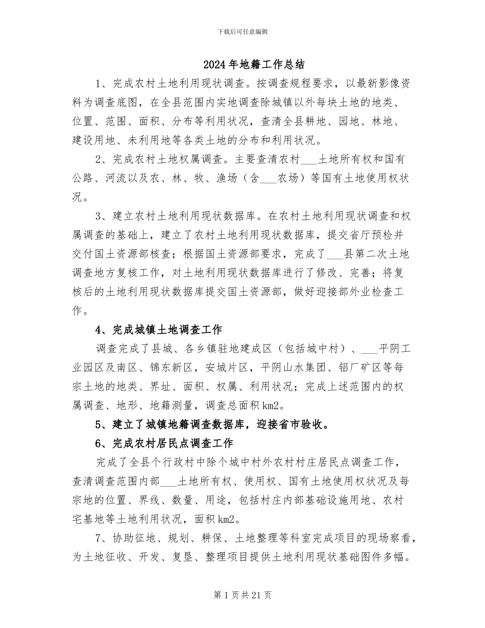 2024年地籍工作总结_第1页