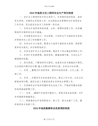 2024年地质主任工程师安全生产责任制度