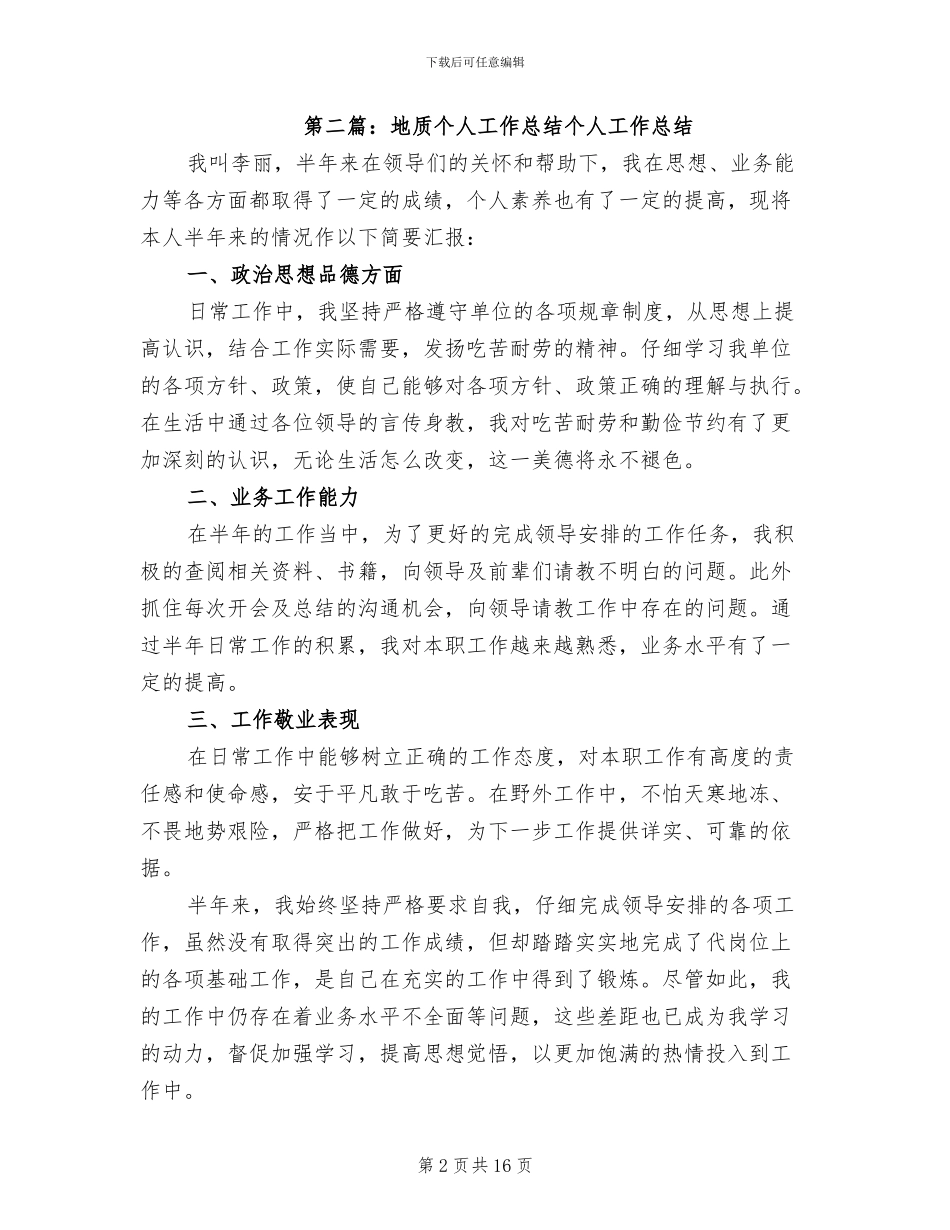 2024年地质个人工作总结范本_第2页