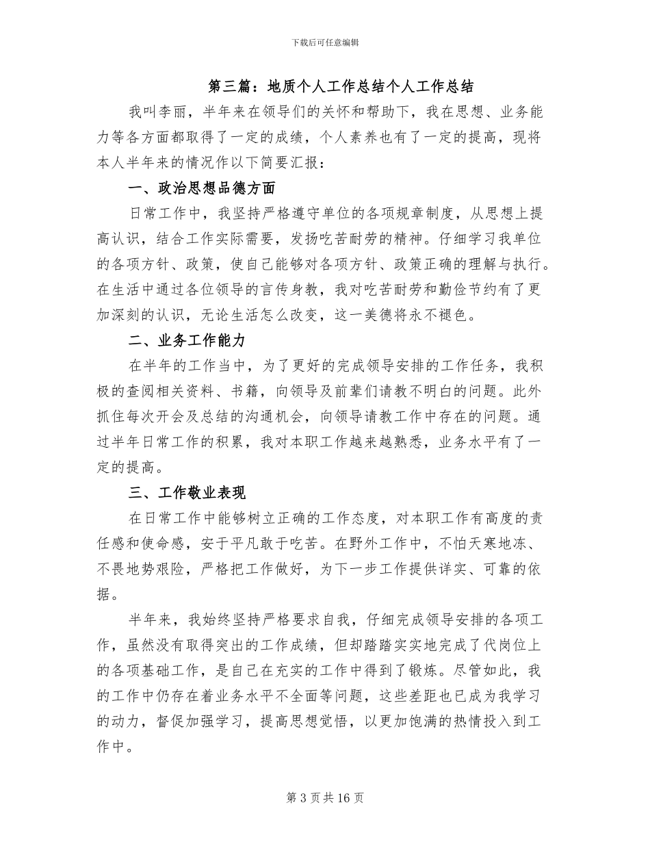 2024年地质个人工作总结范本_第3页