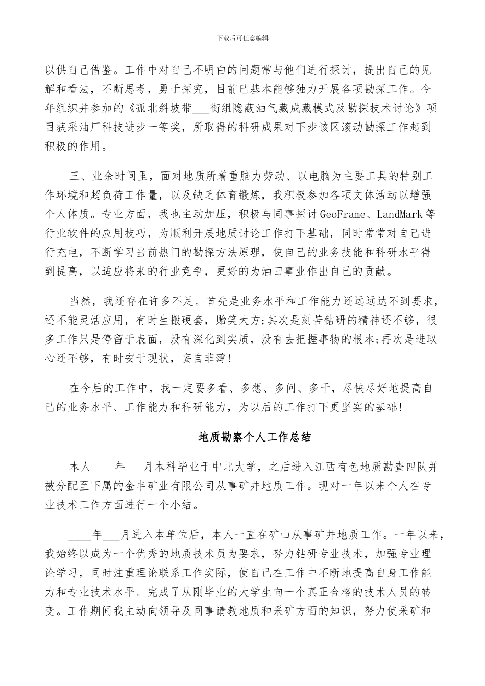 2024年地质勘察个人工作总结_第2页