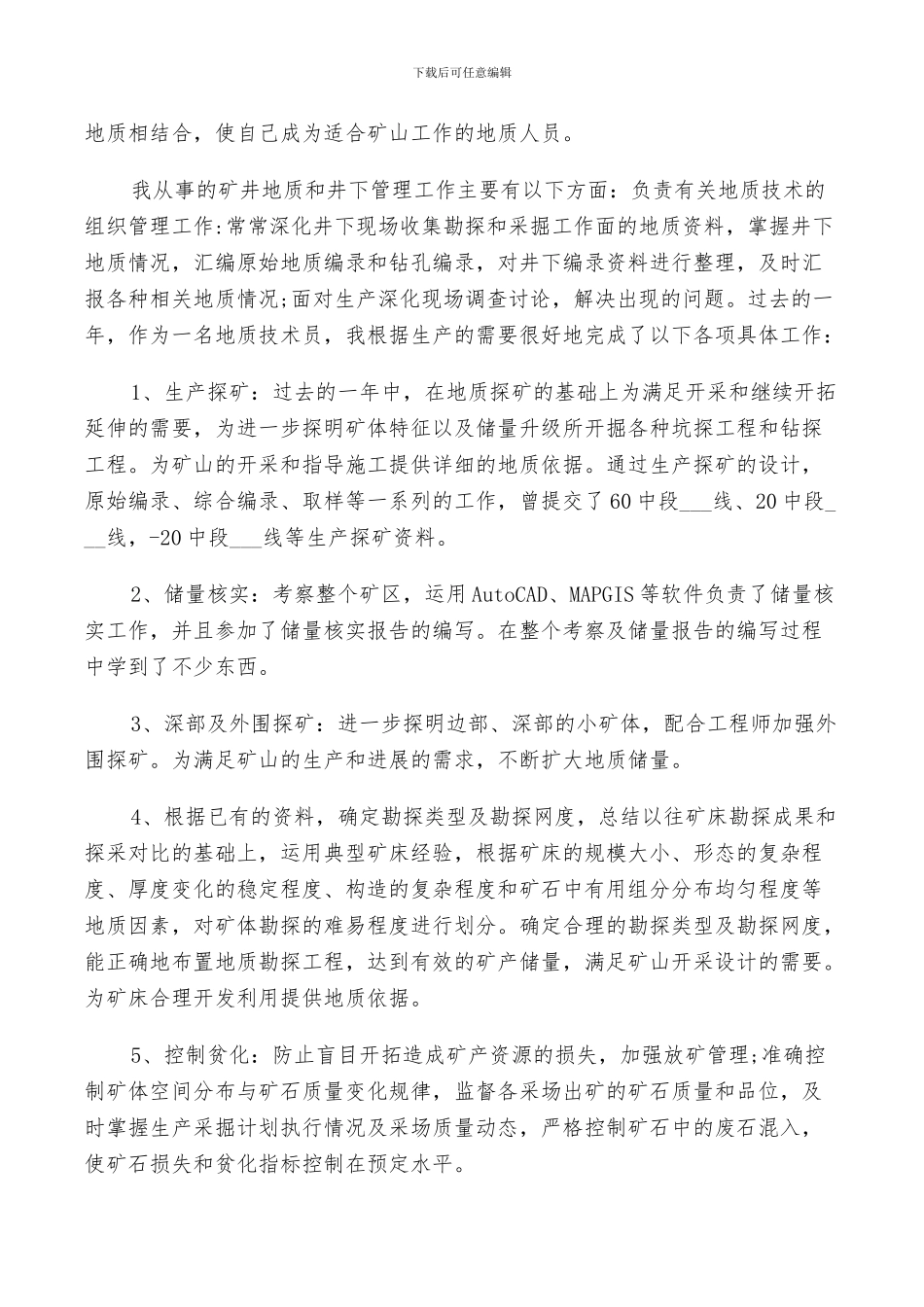 2024年地质勘察个人工作总结_第3页