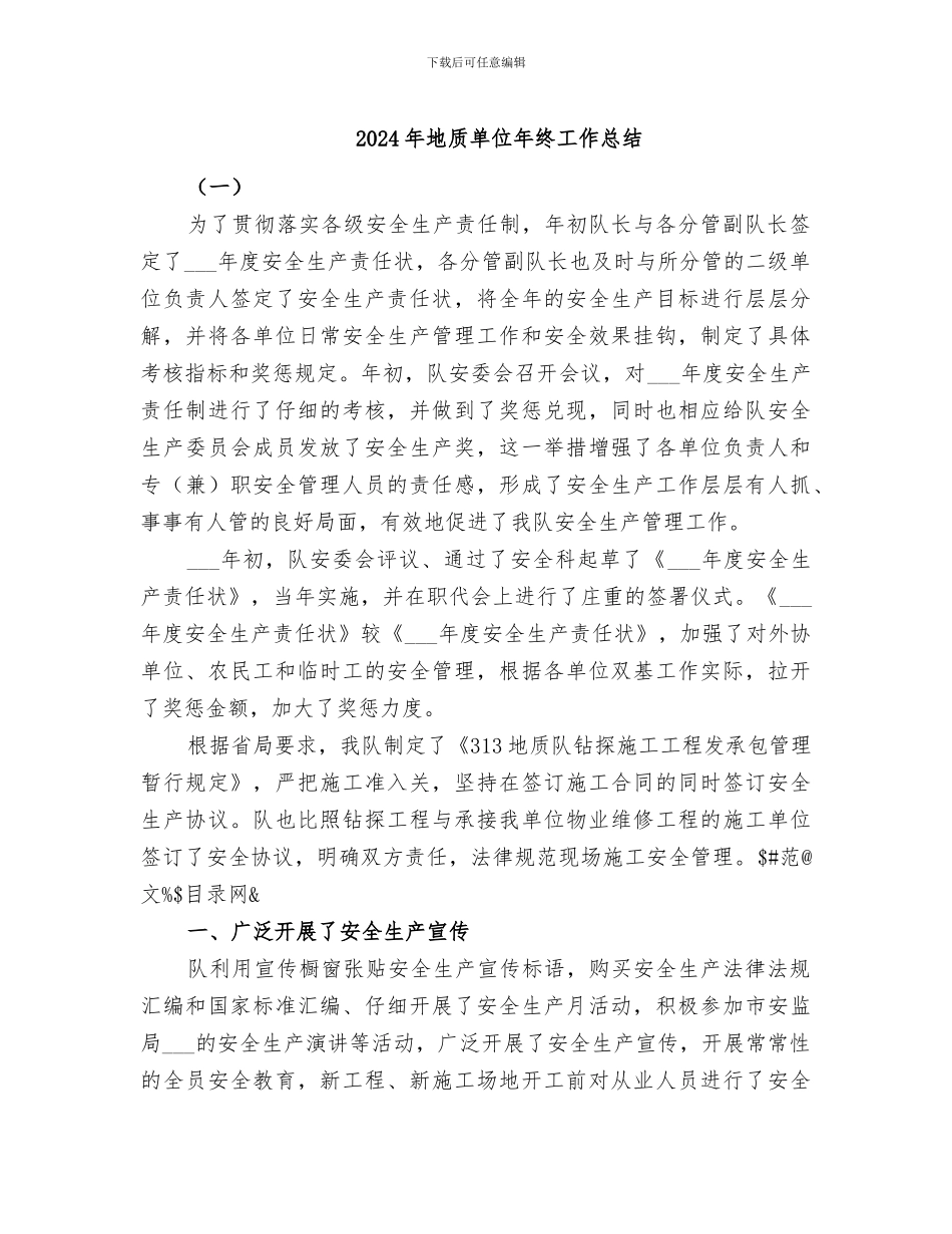 2024年地质单位年终工作总结_第1页