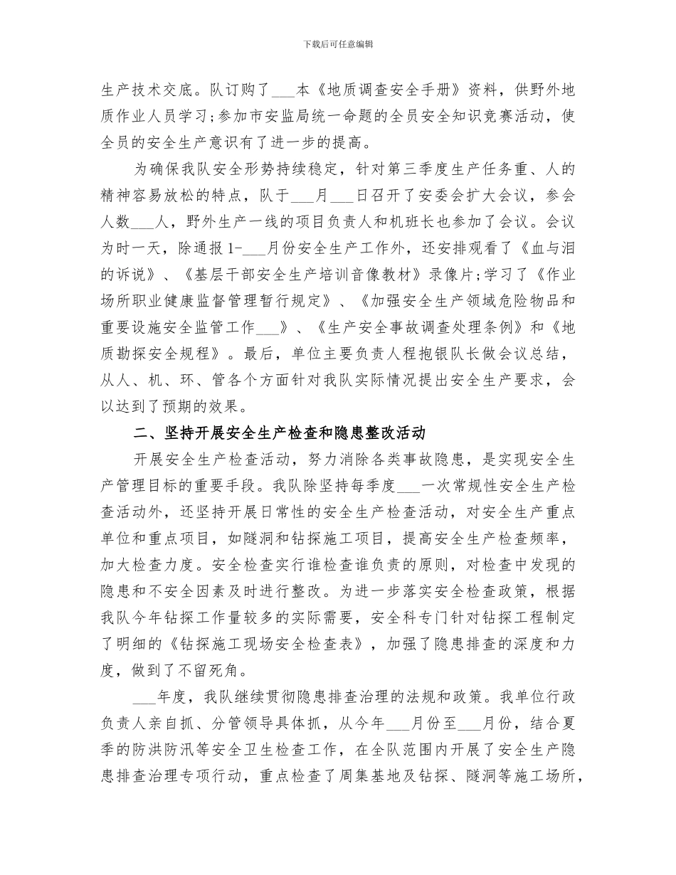 2024年地质单位年终工作总结_第2页