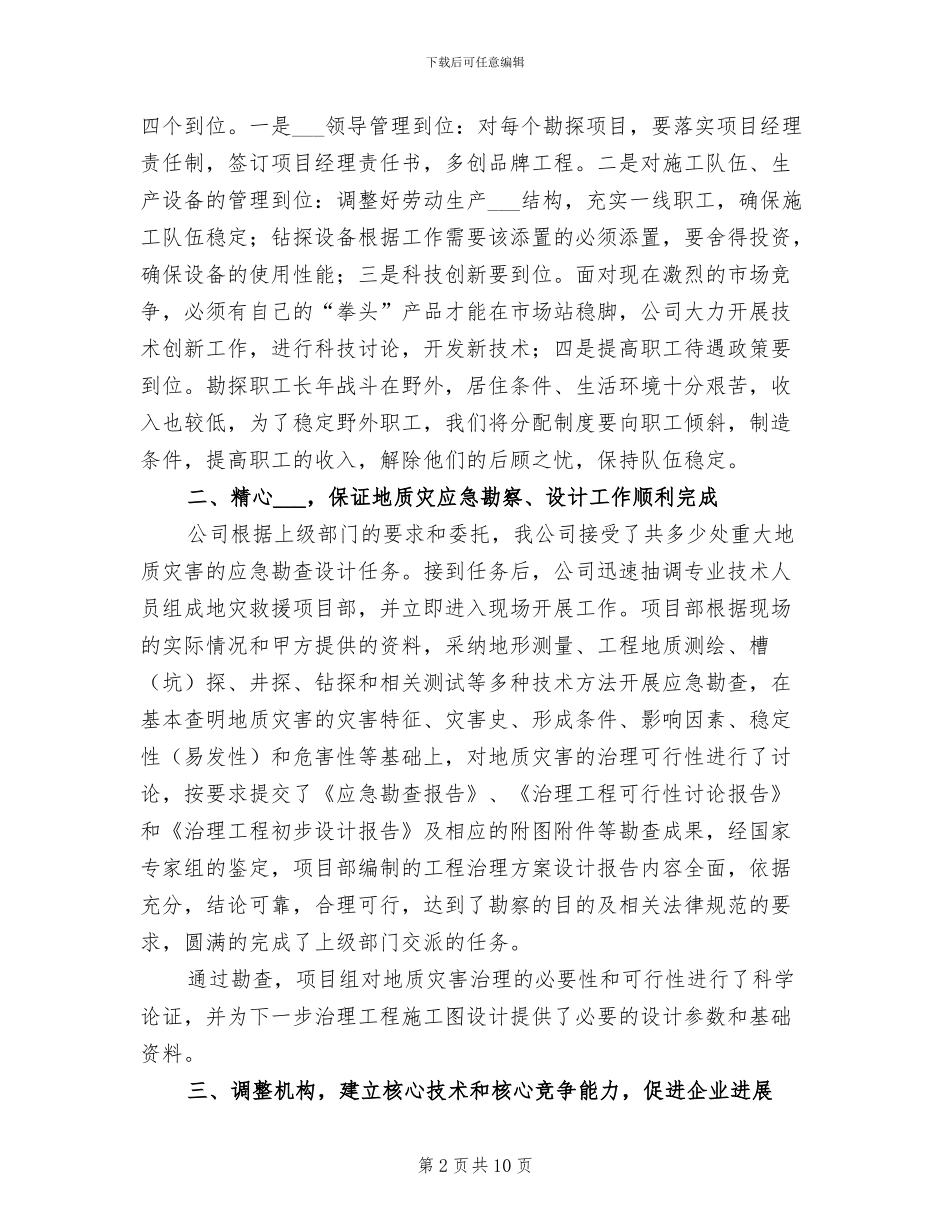 2024年地质勘探公司年终工作总结_第2页