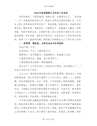 2024年地质勘探公司年终工作总结