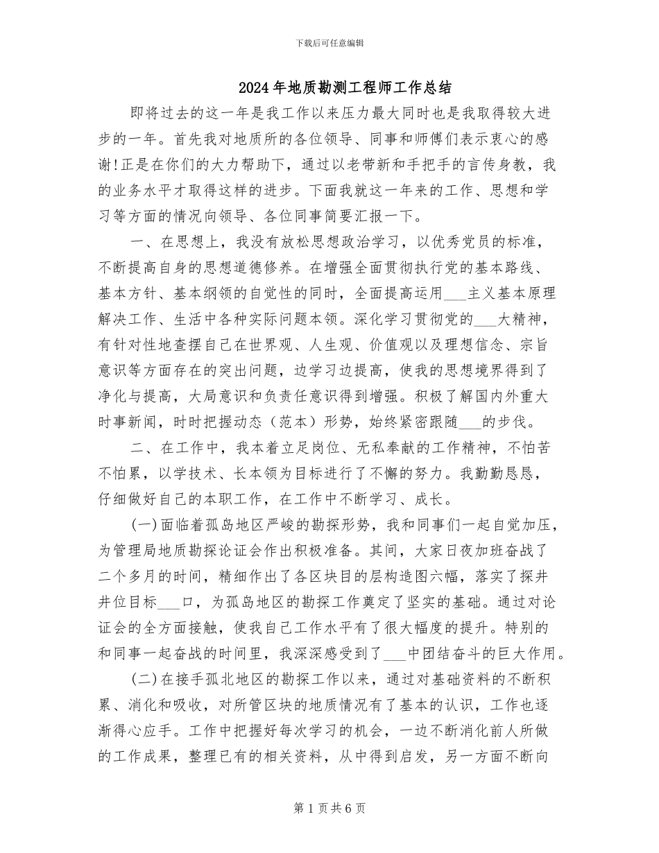 2024年地质勘测工程师工作总结_第1页