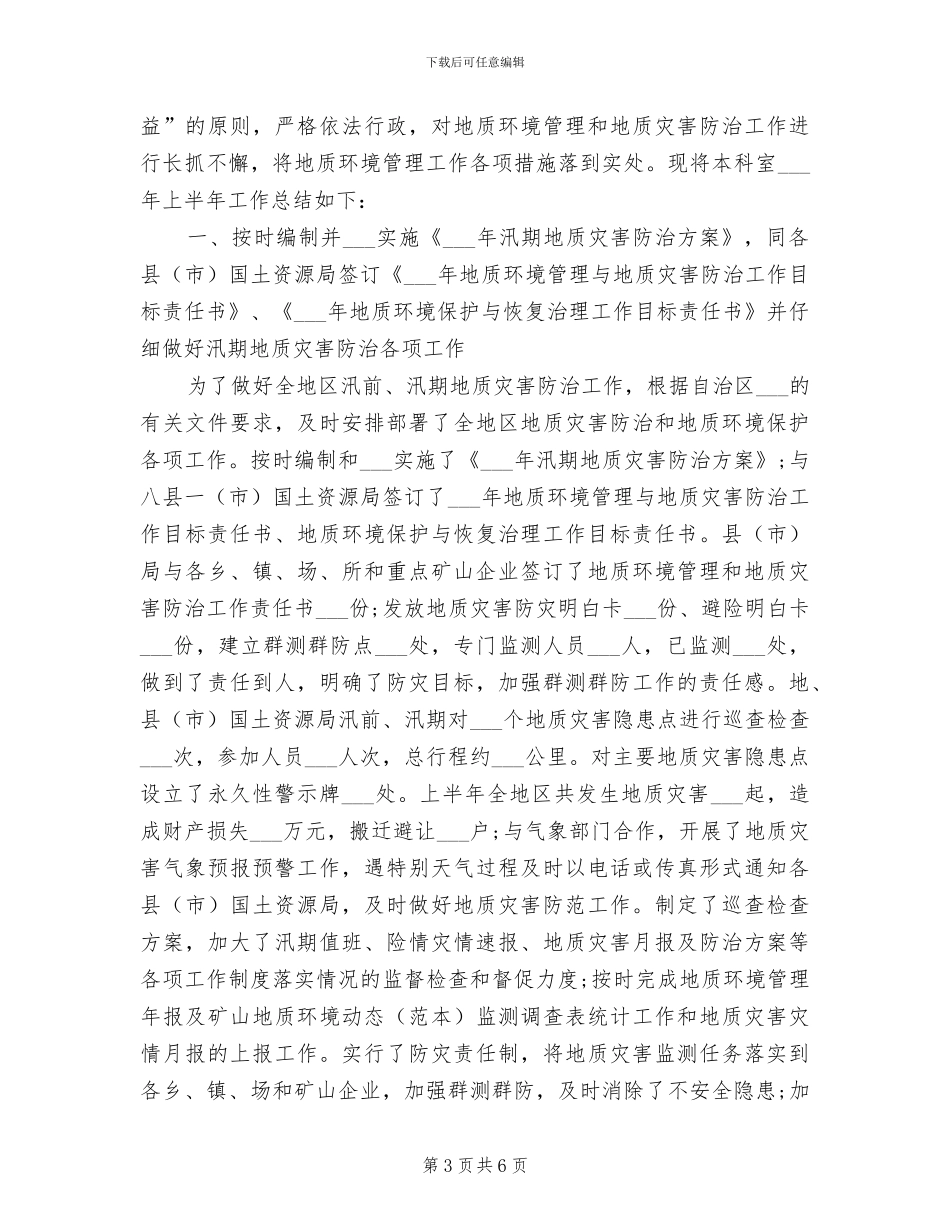 2024年地质勘测工程师工作总结_第3页