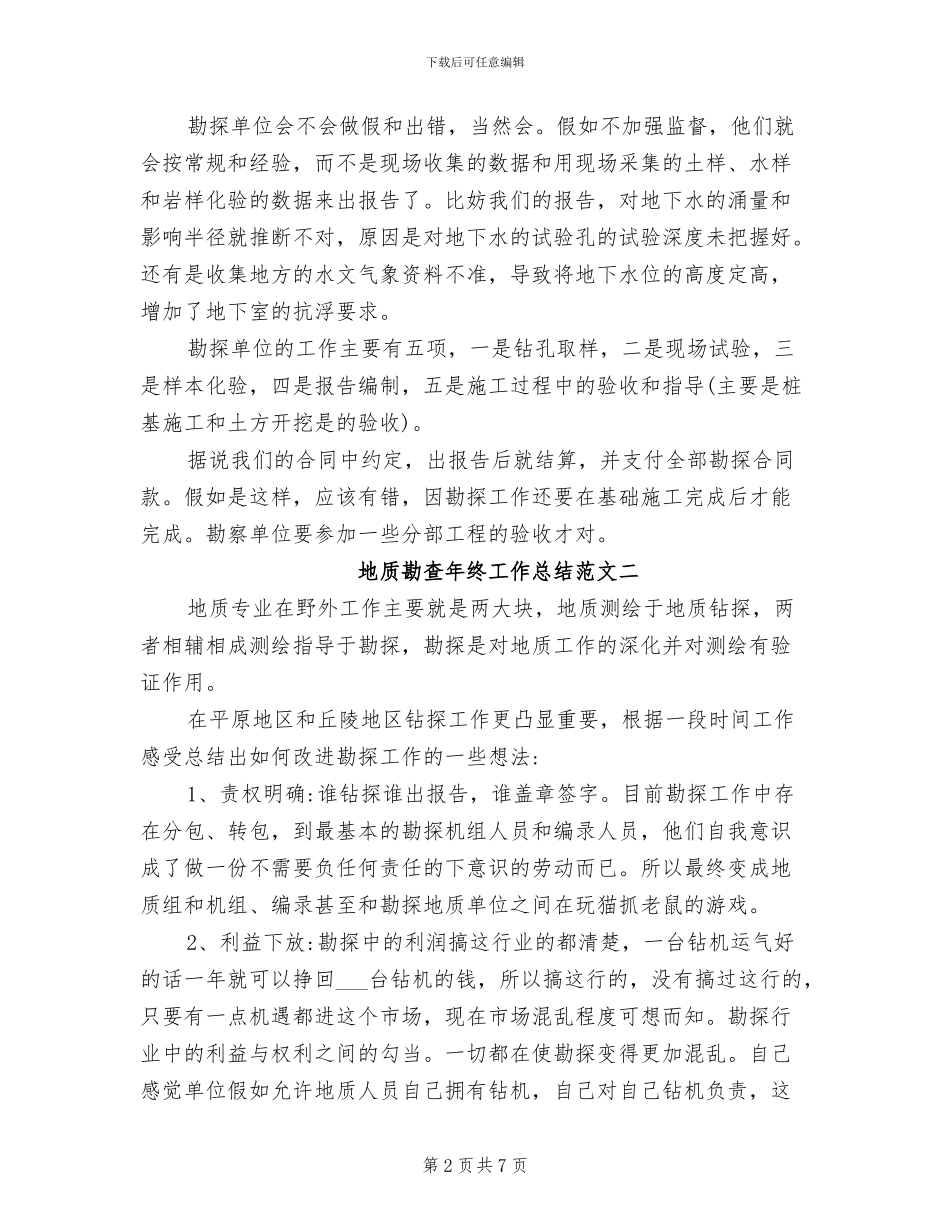 2024年地质勘查年终工作总结_第2页