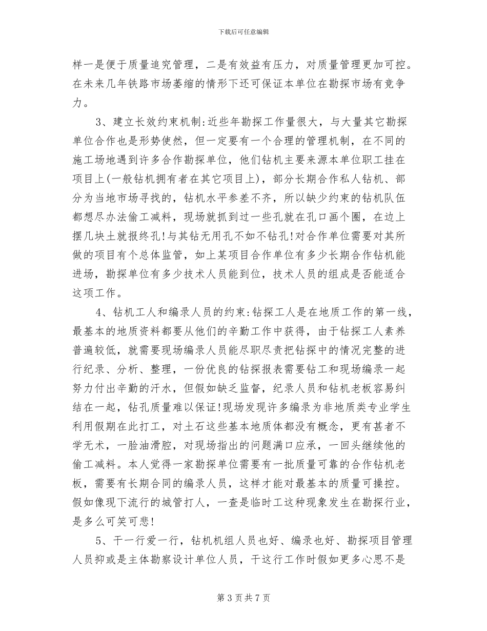 2024年地质勘查年终工作总结_第3页