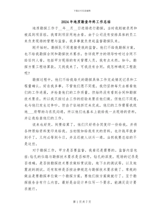 2024年地质勘查年终工作总结