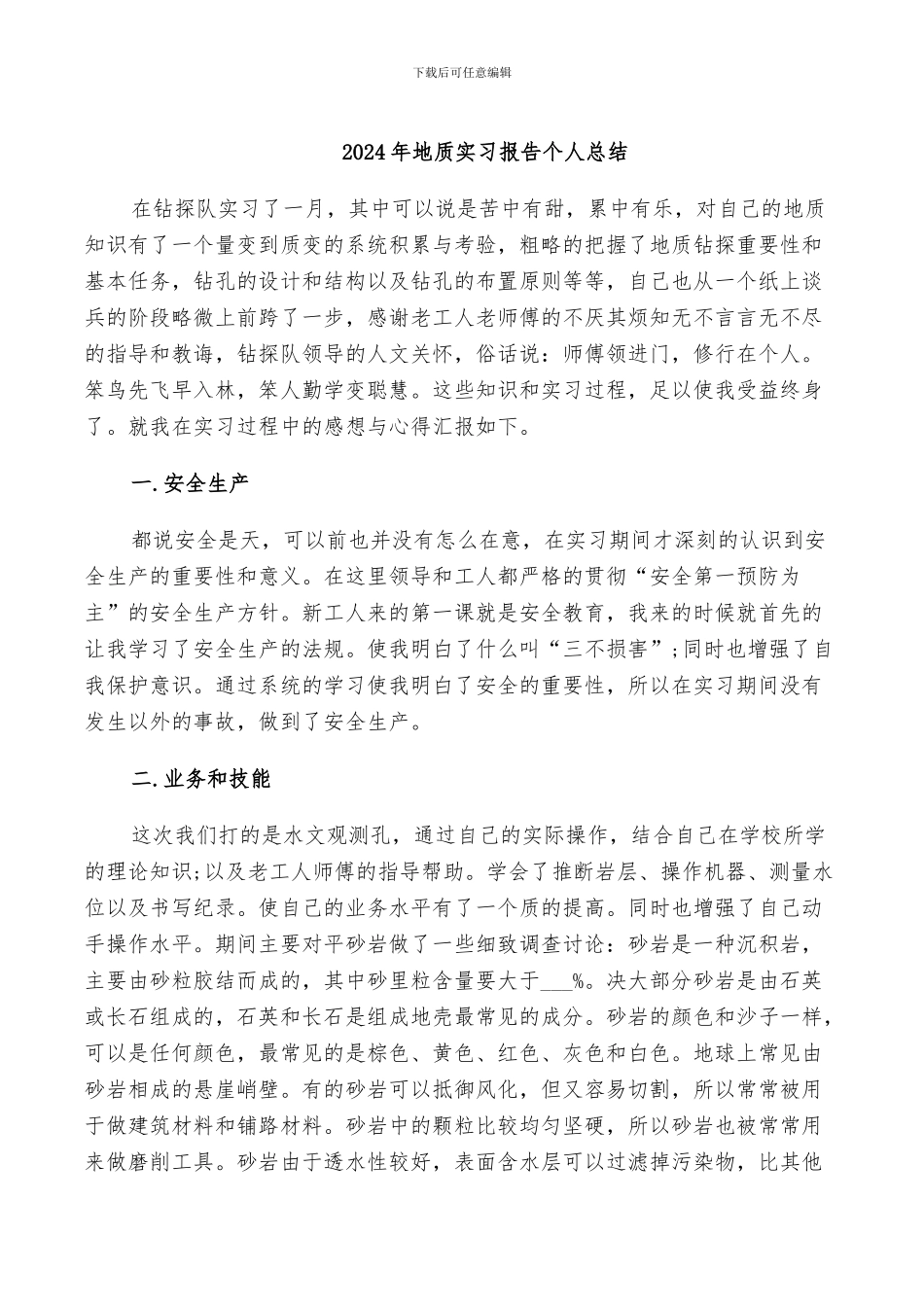 2024年地质实习报告个人总结_第1页