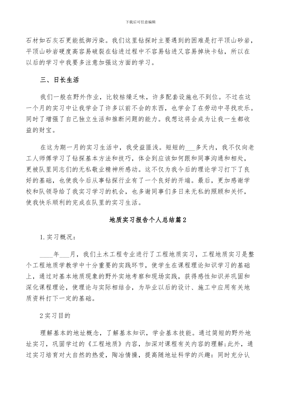 2024年地质实习报告个人总结_第2页