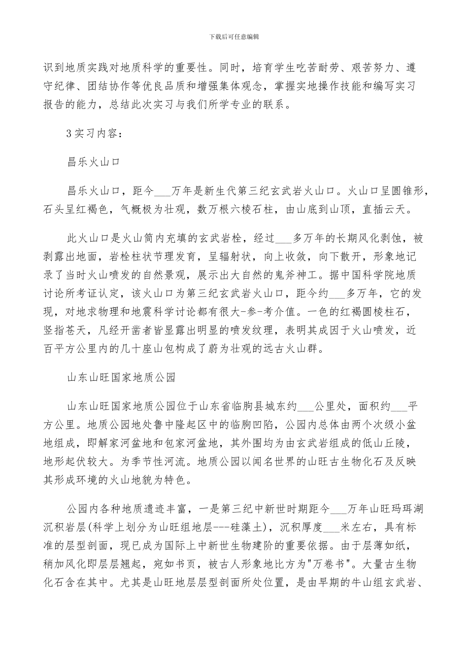 2024年地质实习报告个人总结_第3页