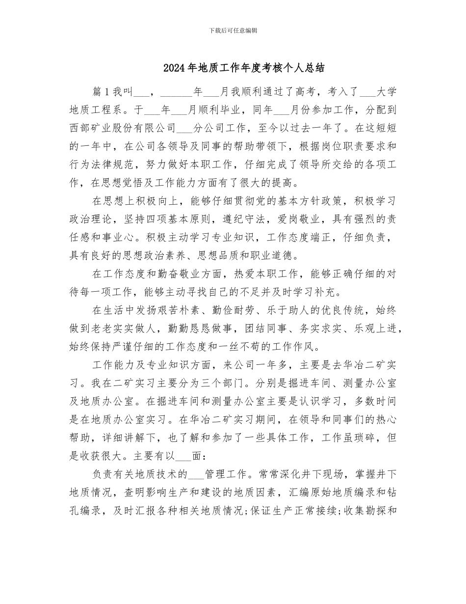 2024年地质工作年度考核个人总结_第1页