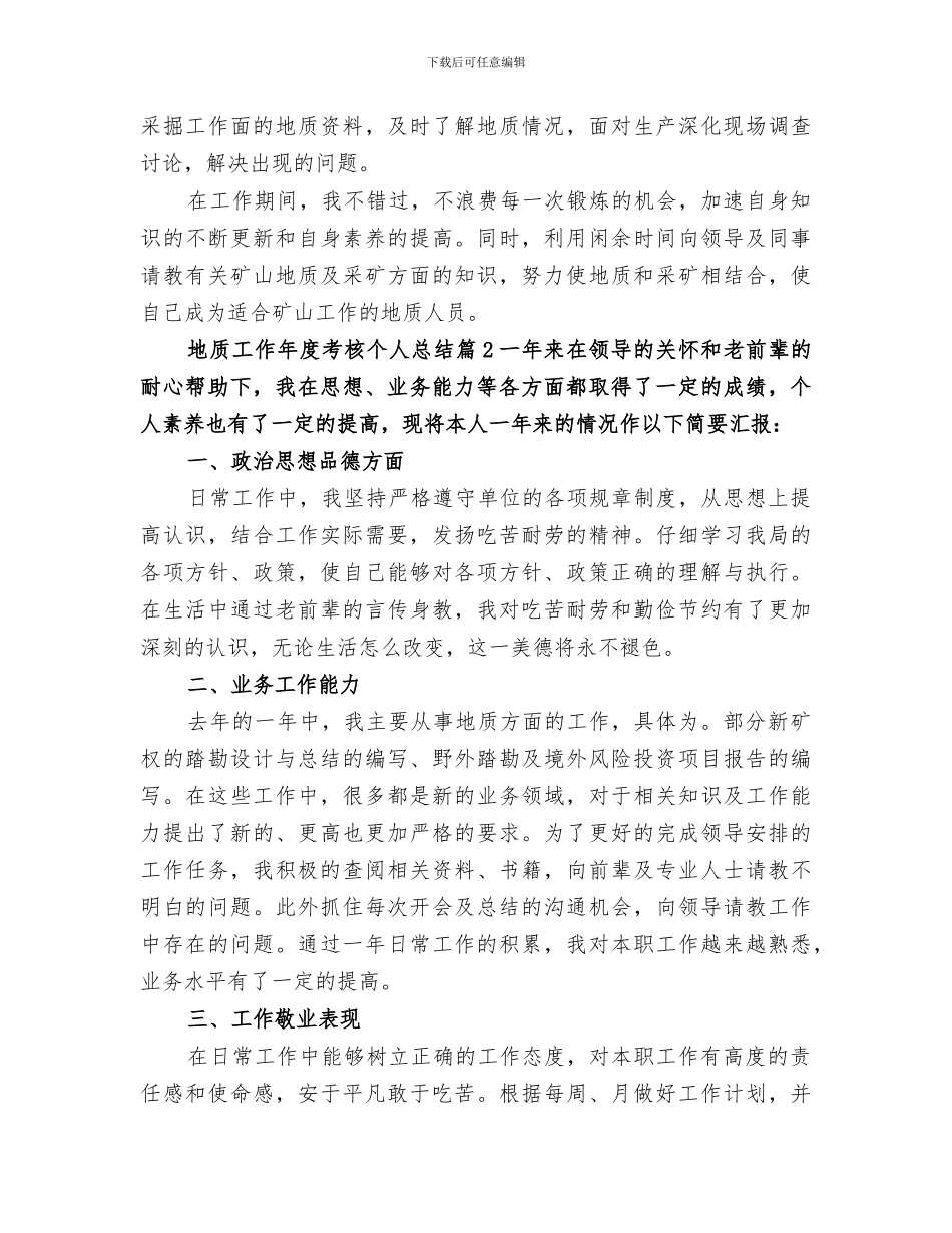 2024年地质工作年度考核个人总结_第2页