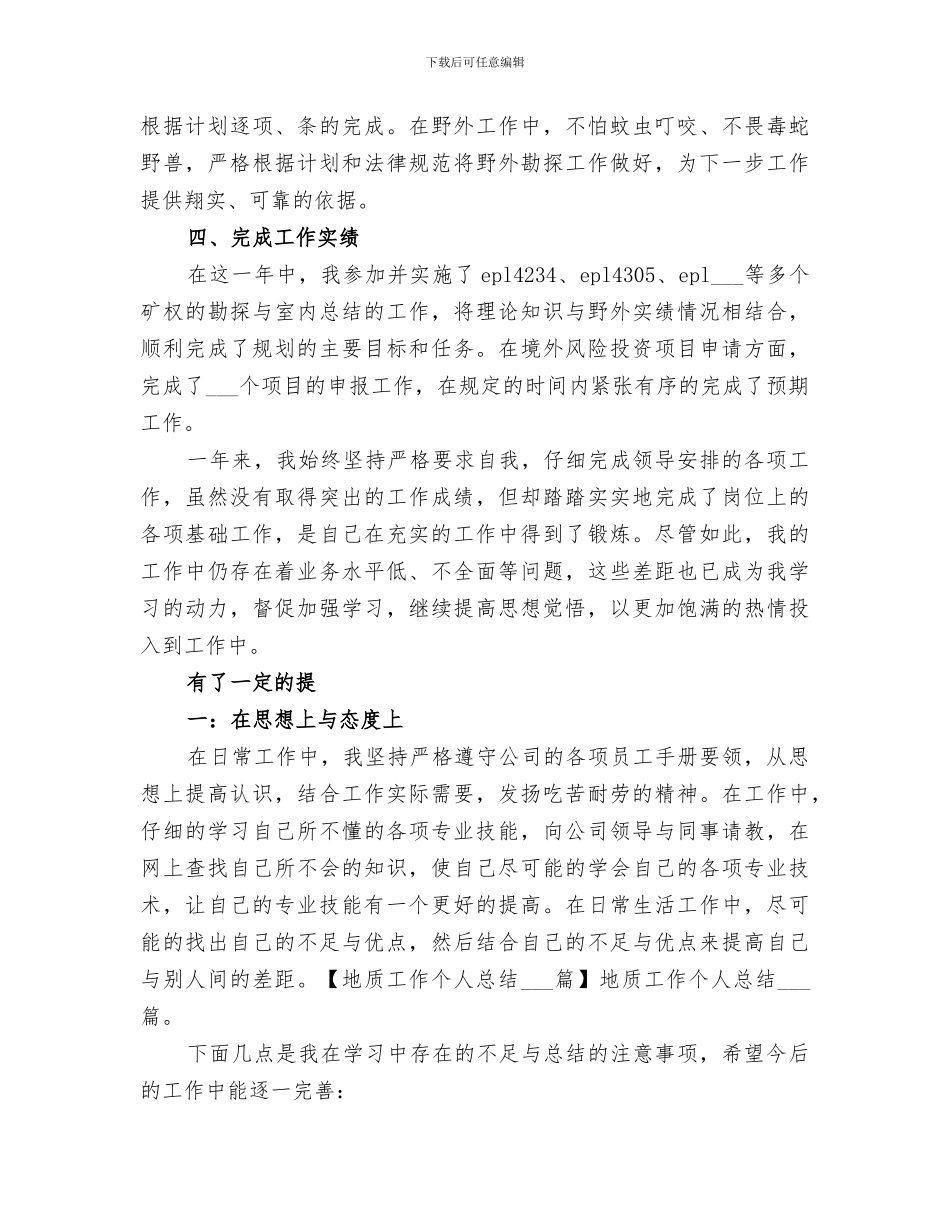 2024年地质工作年度考核个人总结_第3页