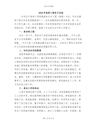 2024年地质工程实习总结