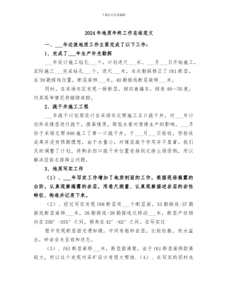 2024年地质年终工作总结范文