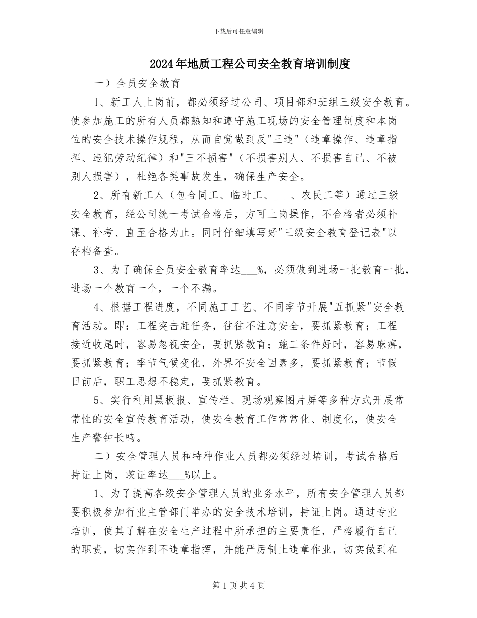 2024年地质工程公司安全教育培训制度_第1页