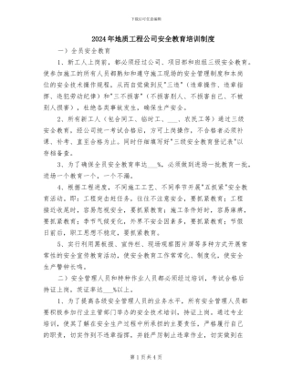 2024年地质工程公司安全教育培训制度