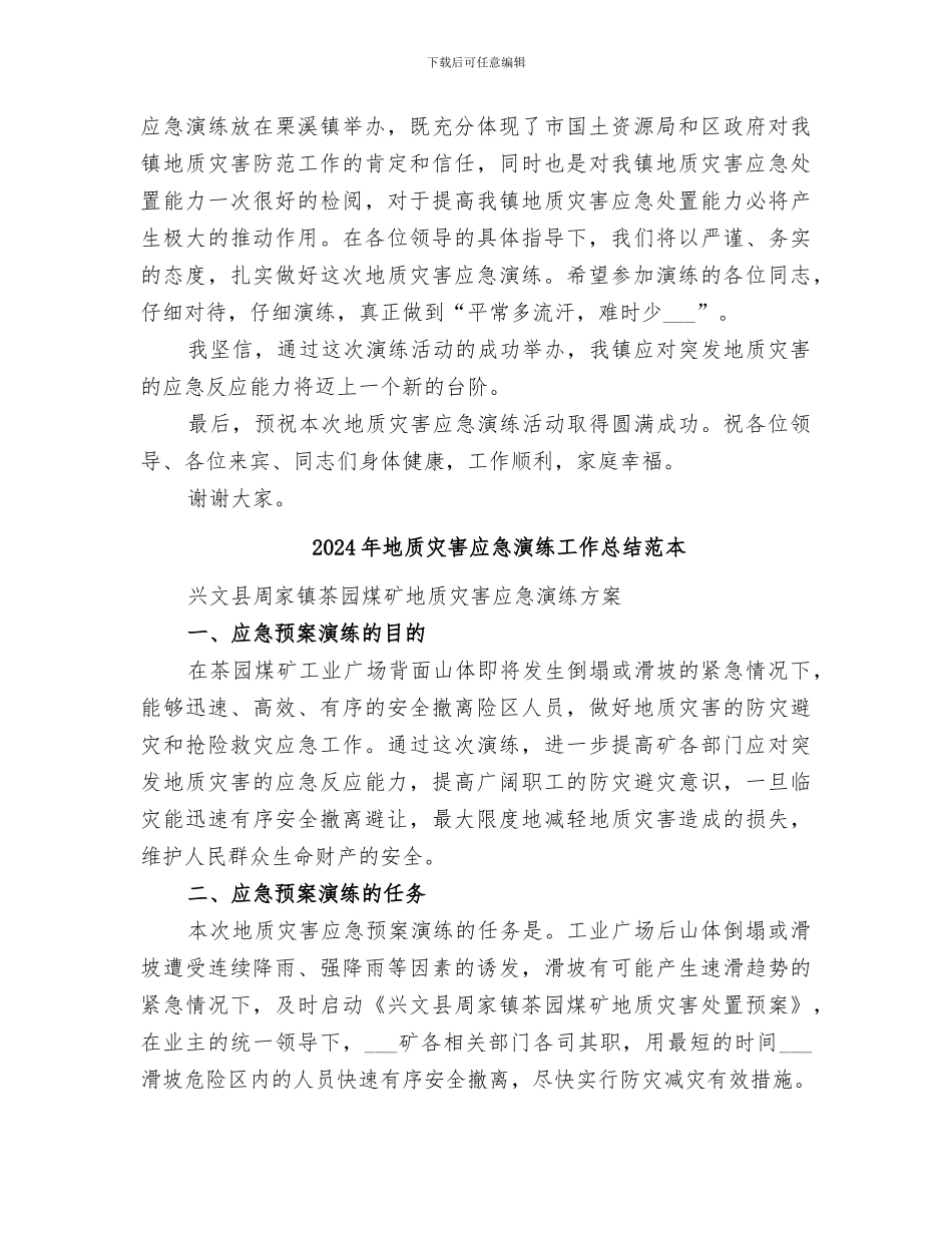 2024年地质灾害应急演练工作总结范文_第2页