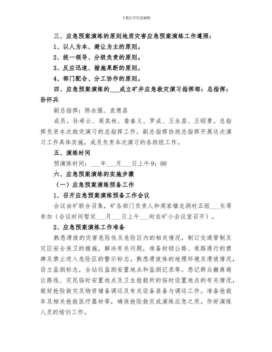 2024年地质灾害应急演练工作总结范文_第3页