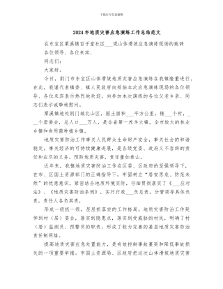 2024年地质灾害应急演练工作总结范文