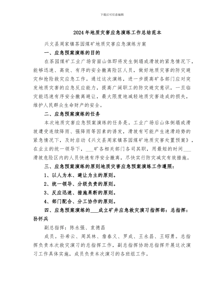 2024年地质灾害应急演练工作总结范本_第1页