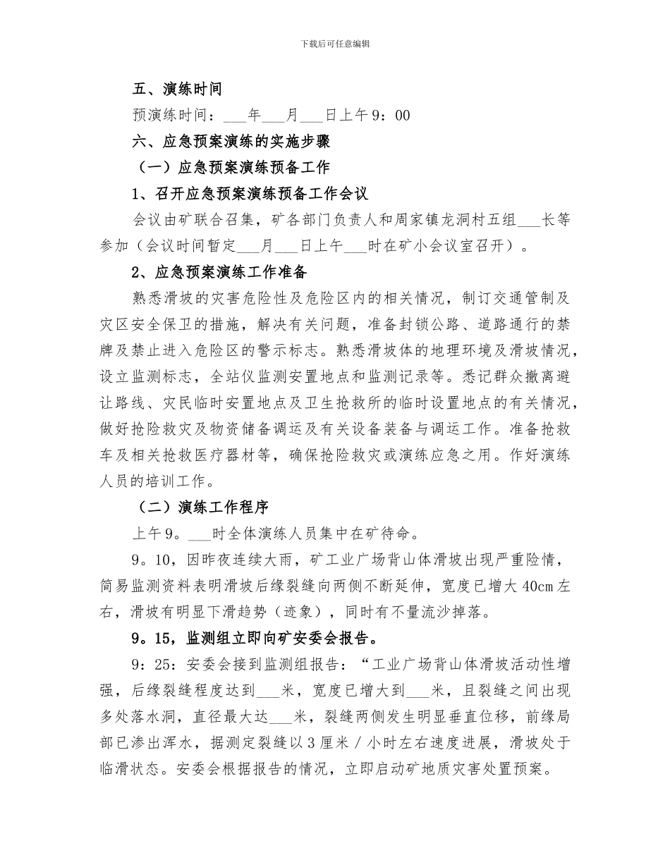 2024年地质灾害应急演练工作总结范本_第2页